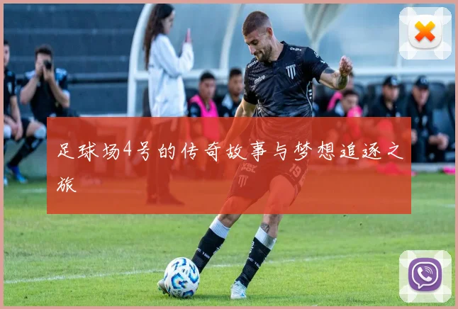 足球场4号的传奇故事与梦想追逐之旅