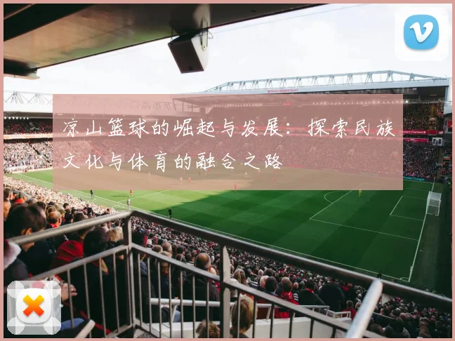 凉山篮球的崛起与发展：探索民族文化与体育的融合之路