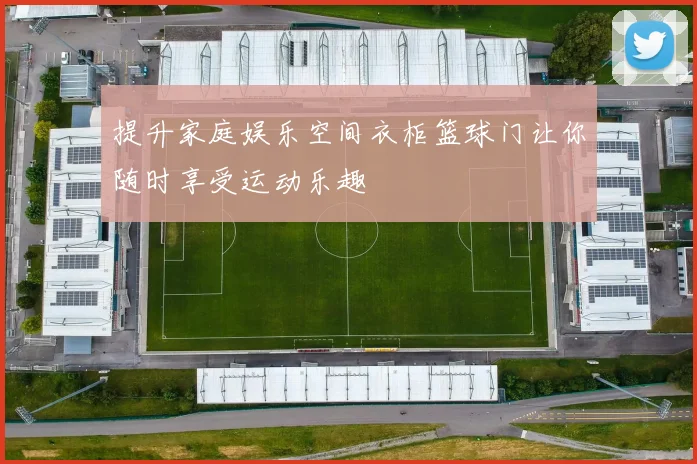 提升家庭娱乐空间衣柜篮球门让你随时享受运动乐趣