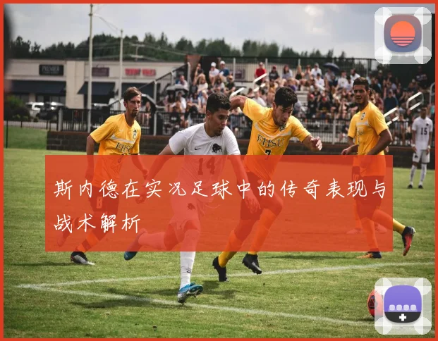 斯内德在实况足球中的传奇表现与战术解析