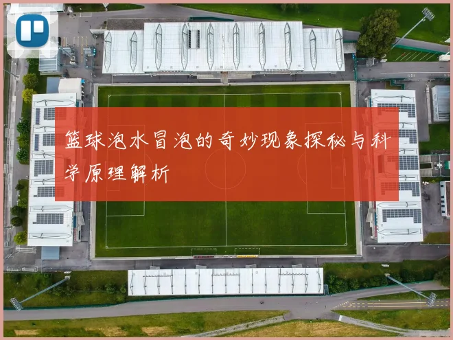 篮球泡水冒泡的奇妙现象探秘与科学原理解析